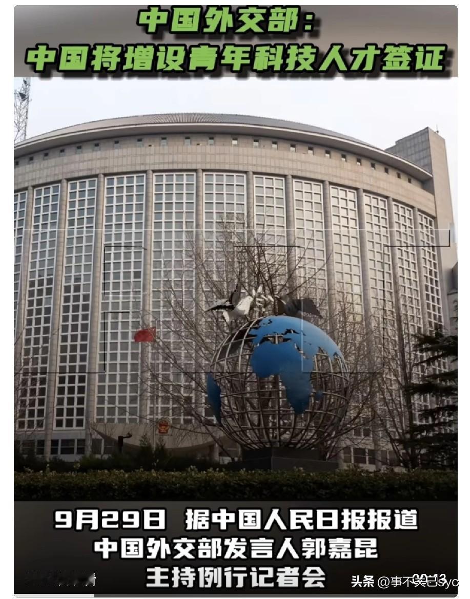 9月29日，中国外交部发言人:为促进中外青年科技人才交流与合作，中国决定在普通签
