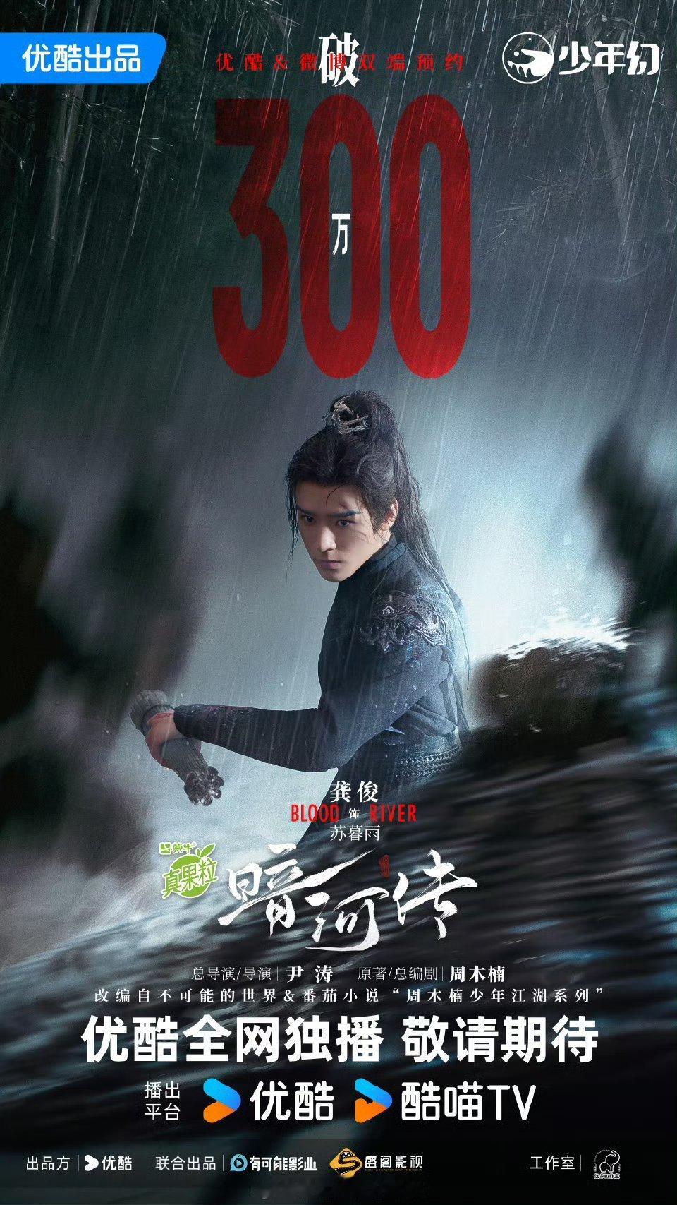 龚俊《暗河传》预约破300万，一番大男主苏暮雨单人海报福利来咯～傀大人速速相见！