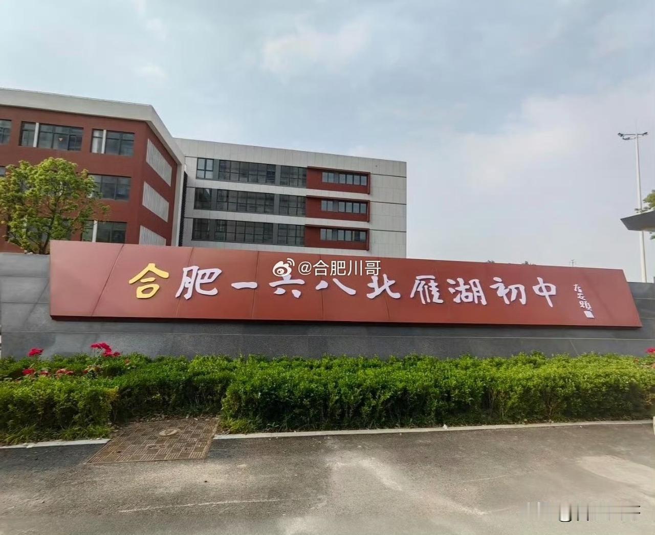 北雁湖片区利好，合肥一六八北雁湖初中正式挂牌～
学校位于高新区文曲路与柏堰湾路交