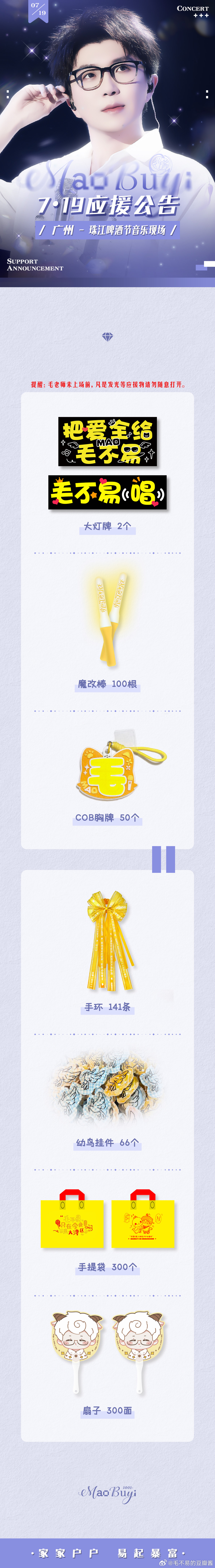 毛不易 向全世界安利毛不易 【7.19广州-珠江啤酒节音乐演出应援公告】『不止一