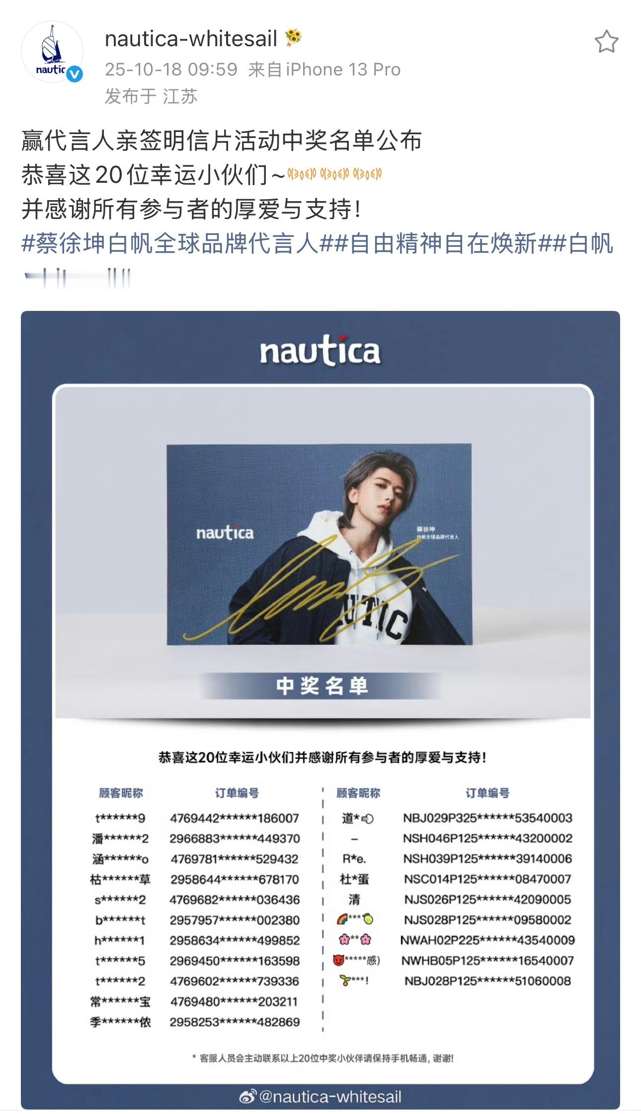 2025.10.18◈蔡徐坤x白帆nautica whitesail恭喜这20位