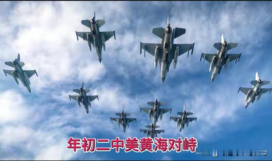 中美黄海新春空域对峙
 
新春初二海空茫，
美机编队扰黄疆。
十余战鹰巡边界，