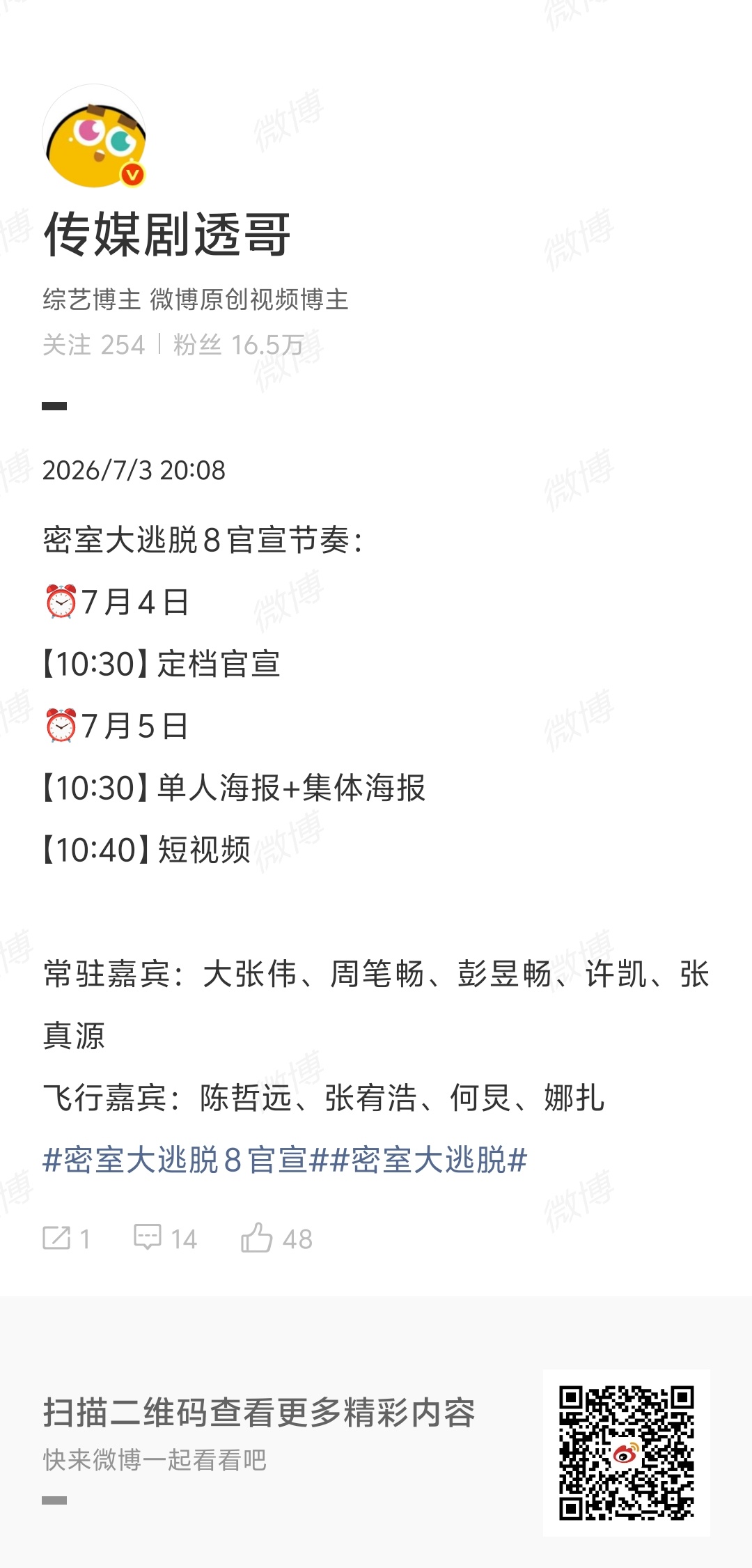密室大逃脱8定档节奏期待明日官宣定档 ！ 