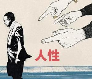 （原创）解读人性

1、人最愿意办的事情，并不是大家一起好，而是自己好，让别人不