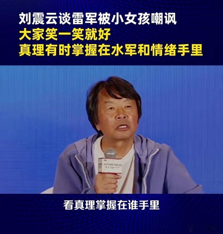 【看真理掌握在谁手里？】雷军那个例子不合适但，刘震云总结的不错：“真理”有时掌握