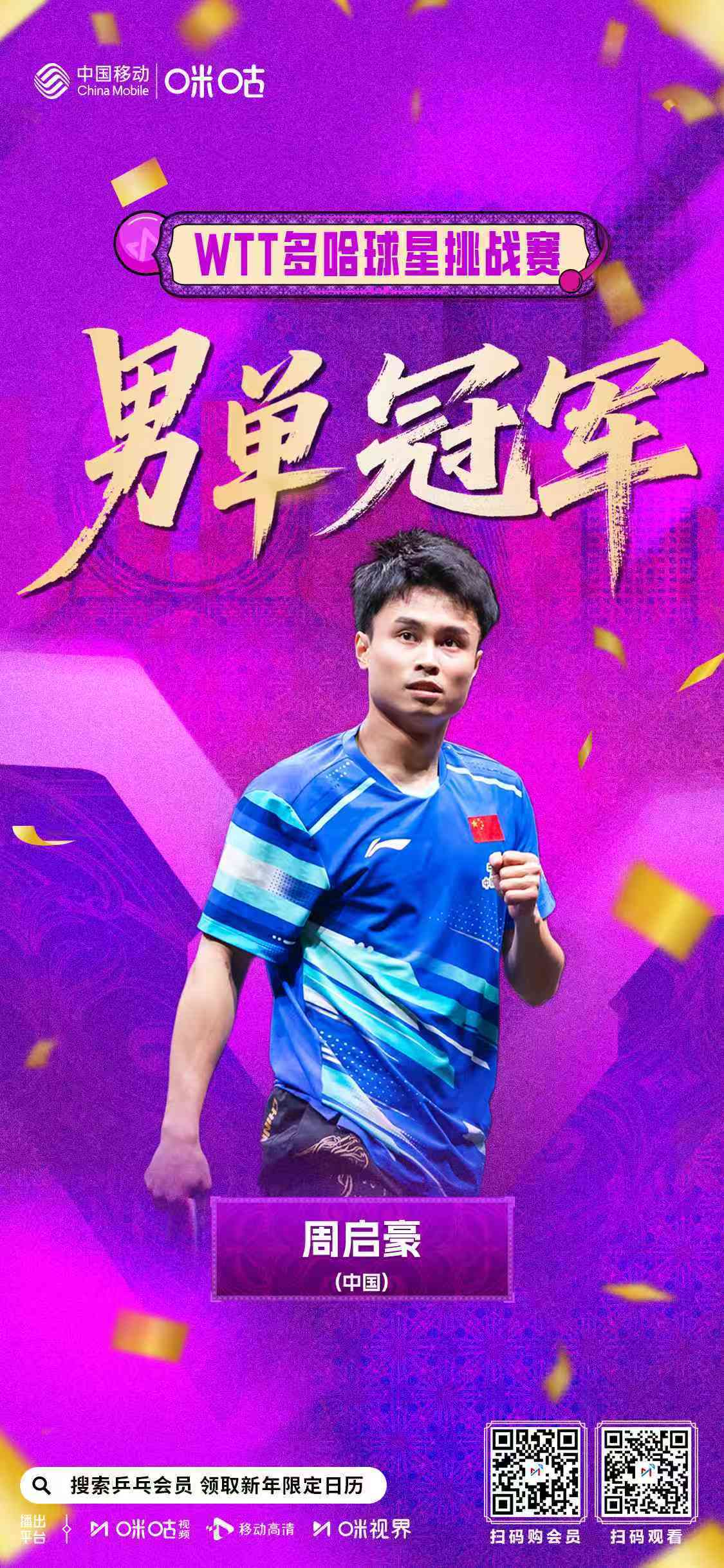 WTT多哈球星挑战赛男单冠军🏆🎊 抗住压力 逆转夺冠📣 周启豪4:2拿下比