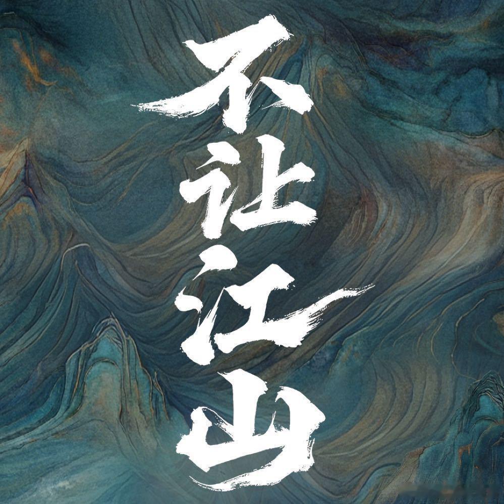 江山为聘改叫御廷谣不让江山和江山大同改叫啥名好？ 