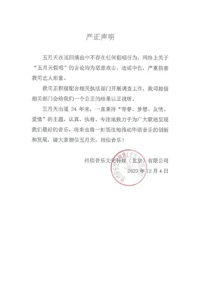五月天经纪公司严正声明，说五月天在巡回演出中不存在任何假唱，指网络上说五月天假唱