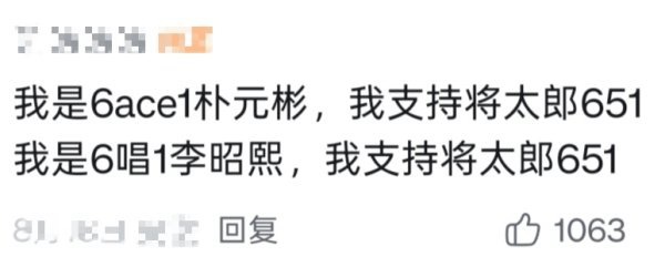 我是六ace一朴元彬，我支持将太郎651我是六唱一李绍熙，我支持将太郎651 