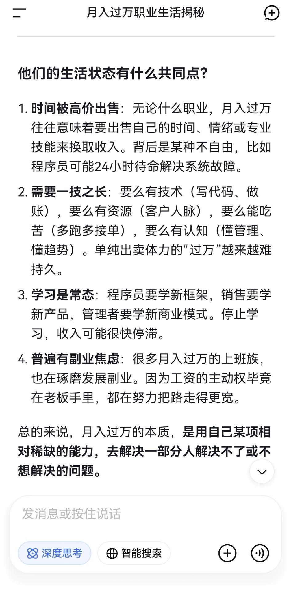 问了一下deepseek，月入过万的人都在做什么，得到如下回答。