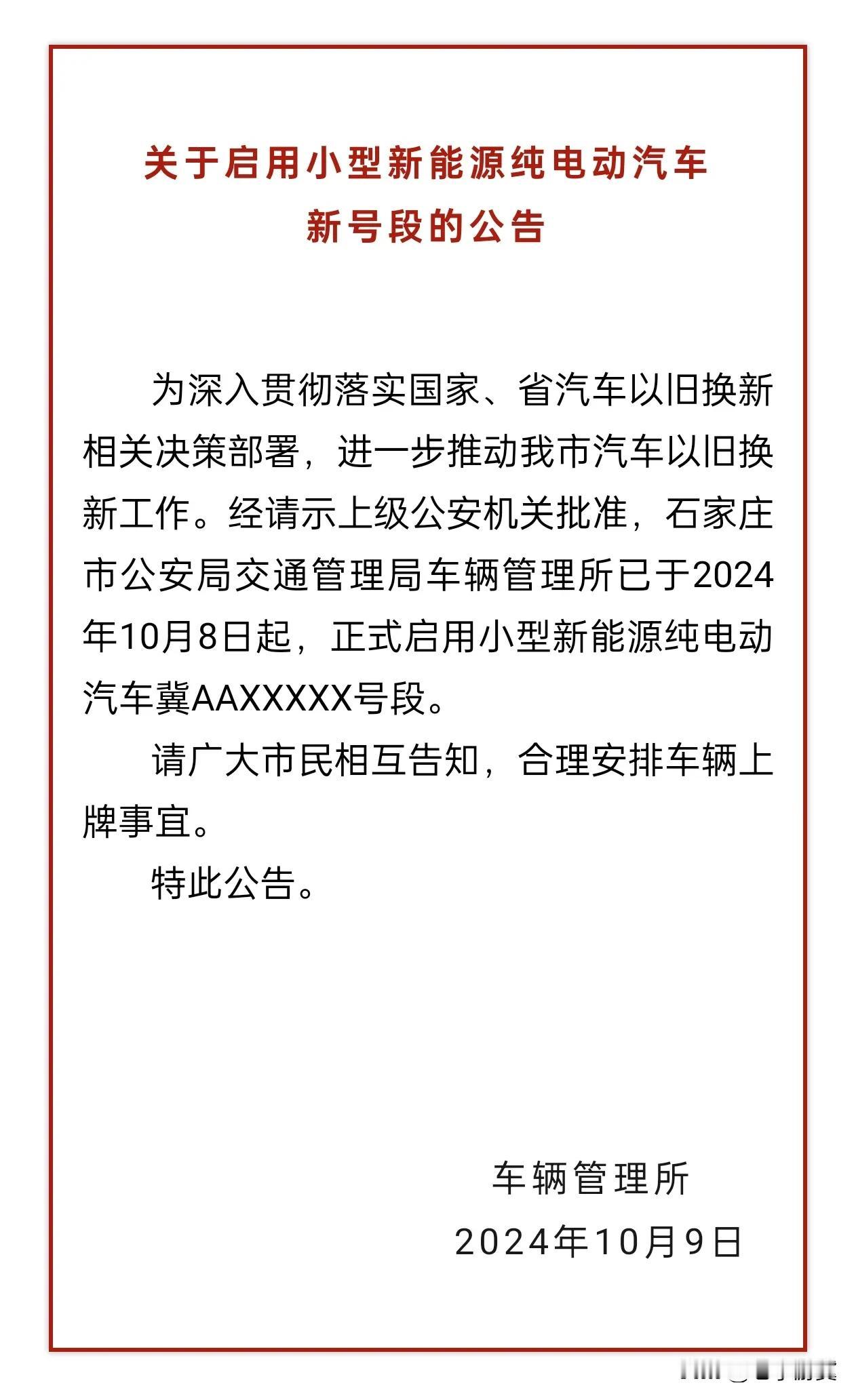 【石家庄启用小型新能源纯电动汽车新号段】据石家庄车驾管官方消息：石家庄市公安局交