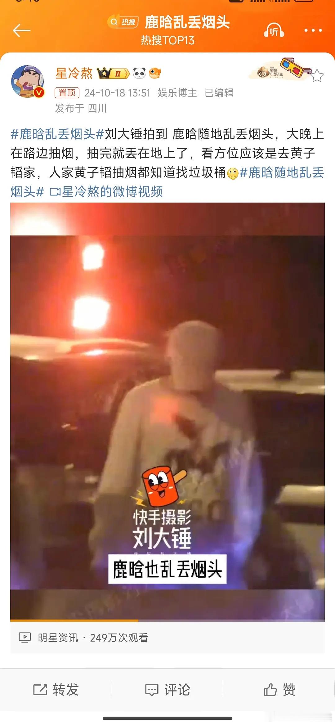 鹿晗乱扔烟头，就算地方荒凉，这个烟是非抽不可吗？作为公众人物和偶像，还是注意一下