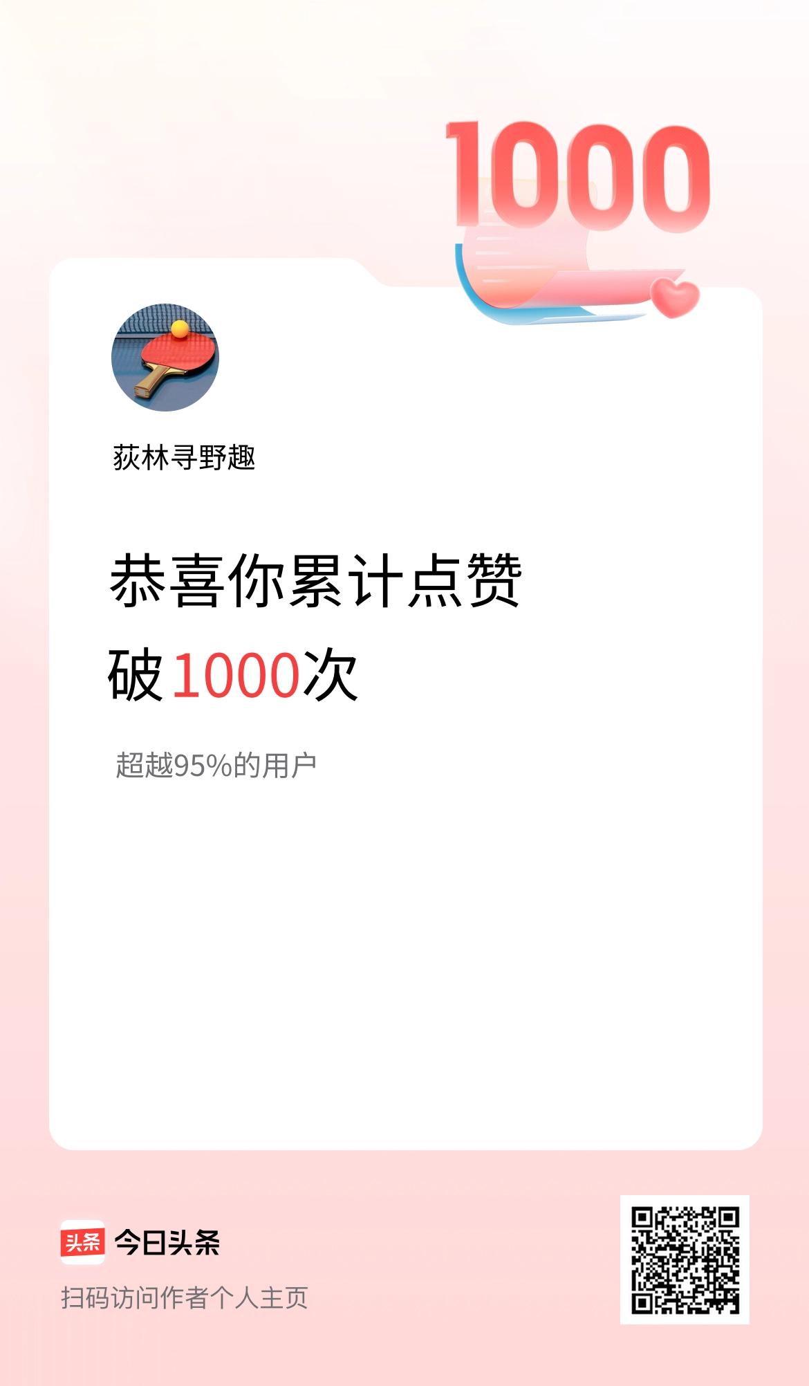 我在头条累计点赞破1000啦！