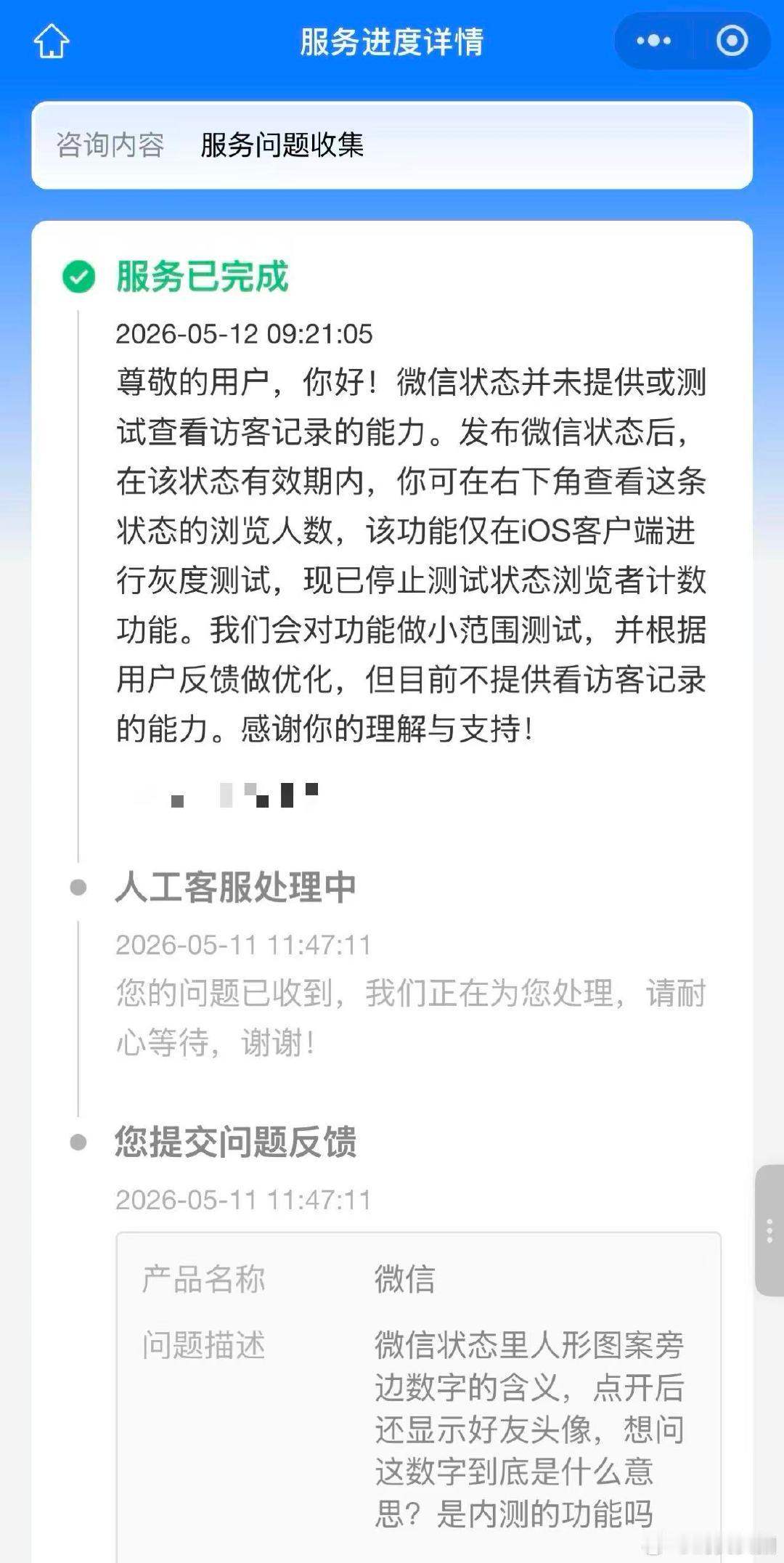 【腾讯客服：微信状态浏览者计数测试已停止】客服称微信状态未测试访客记录 近日，微