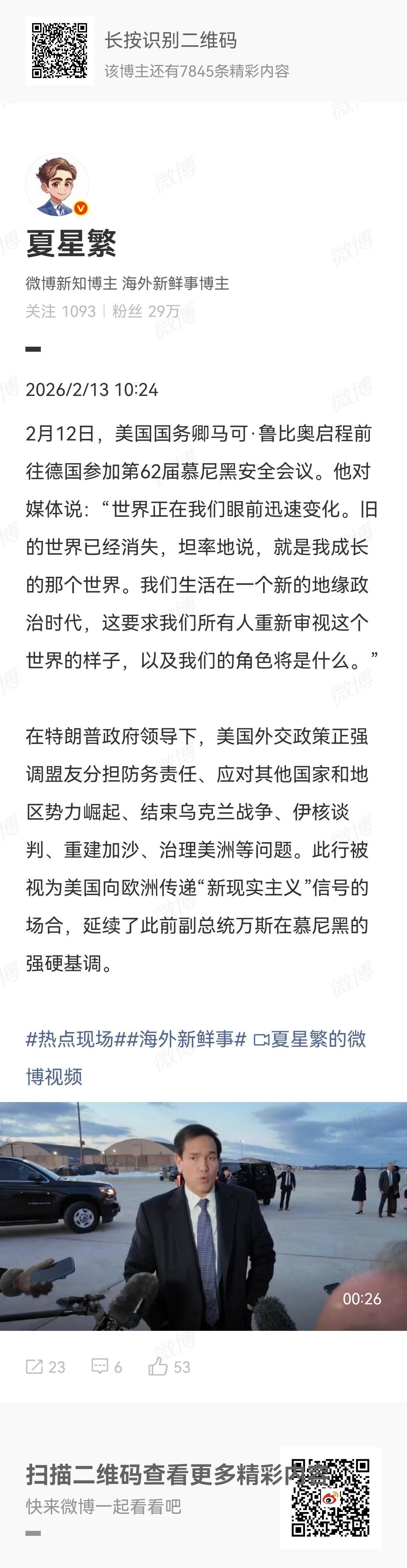 今年美国参加第62届德国慕尼黑安全会议的代表是鲁比奥，他在行前接受采访时表示：我