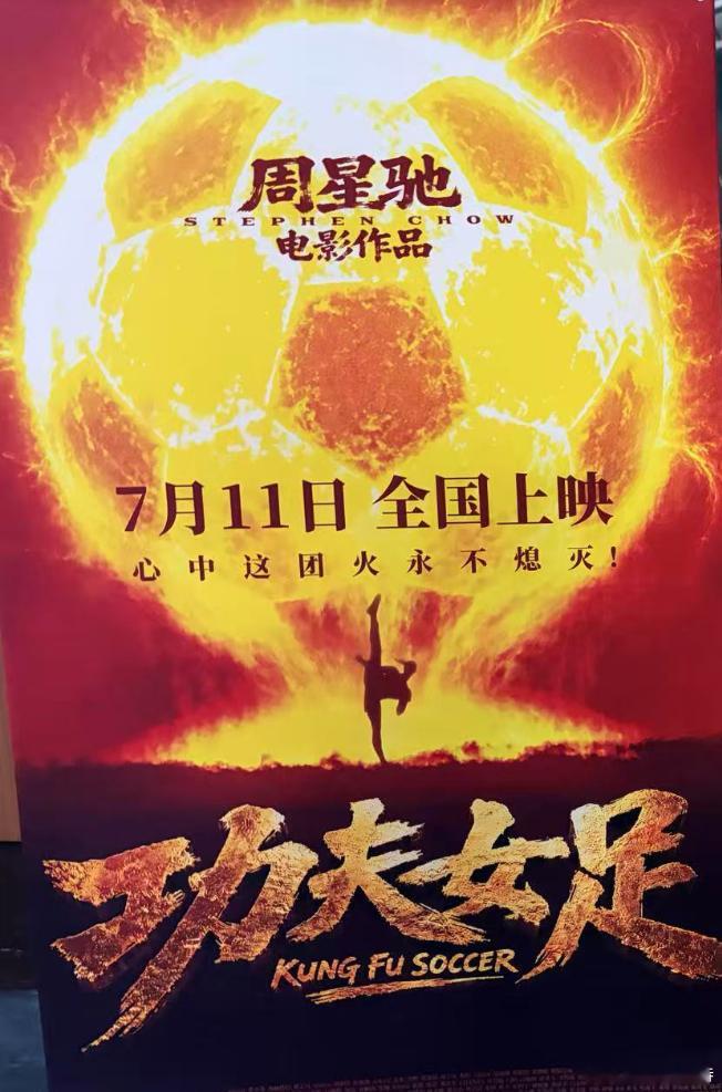 听听温特怎么说 周星驰《功夫女足》线下物料来了。 