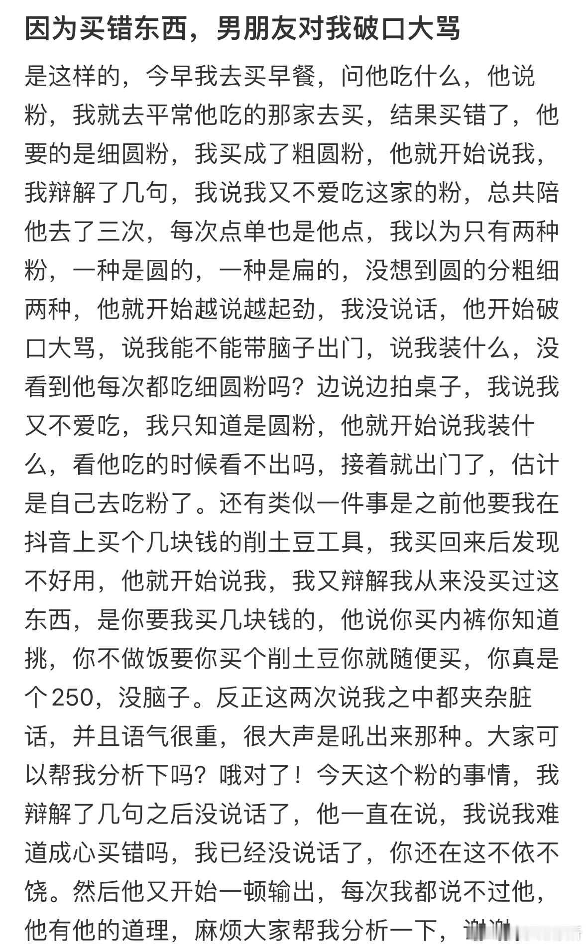 因为买错东西，男朋友对我破口大骂 ​​​