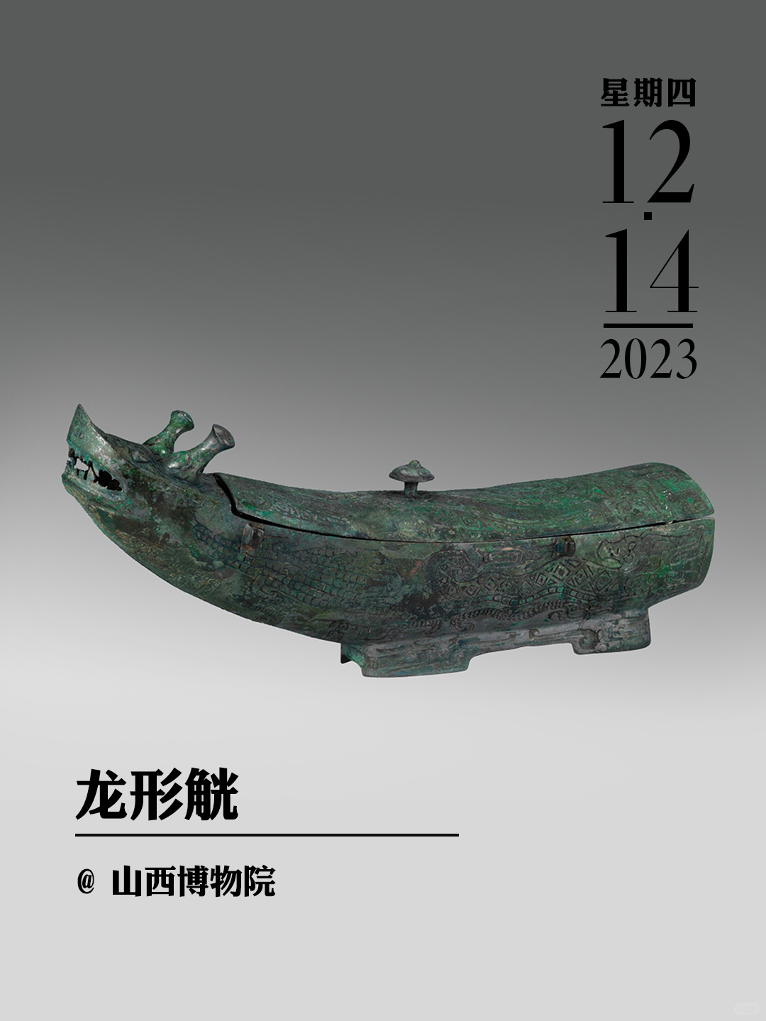 文物会说话|龙形觥
