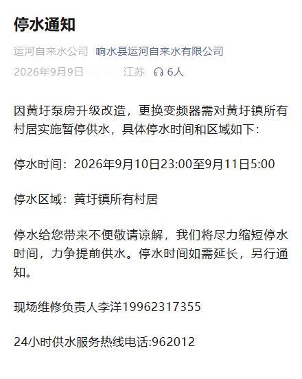 响水县运河自来水有限公司发布停水通知，因黄圩泵房升级改造、更换变频器，9月10日