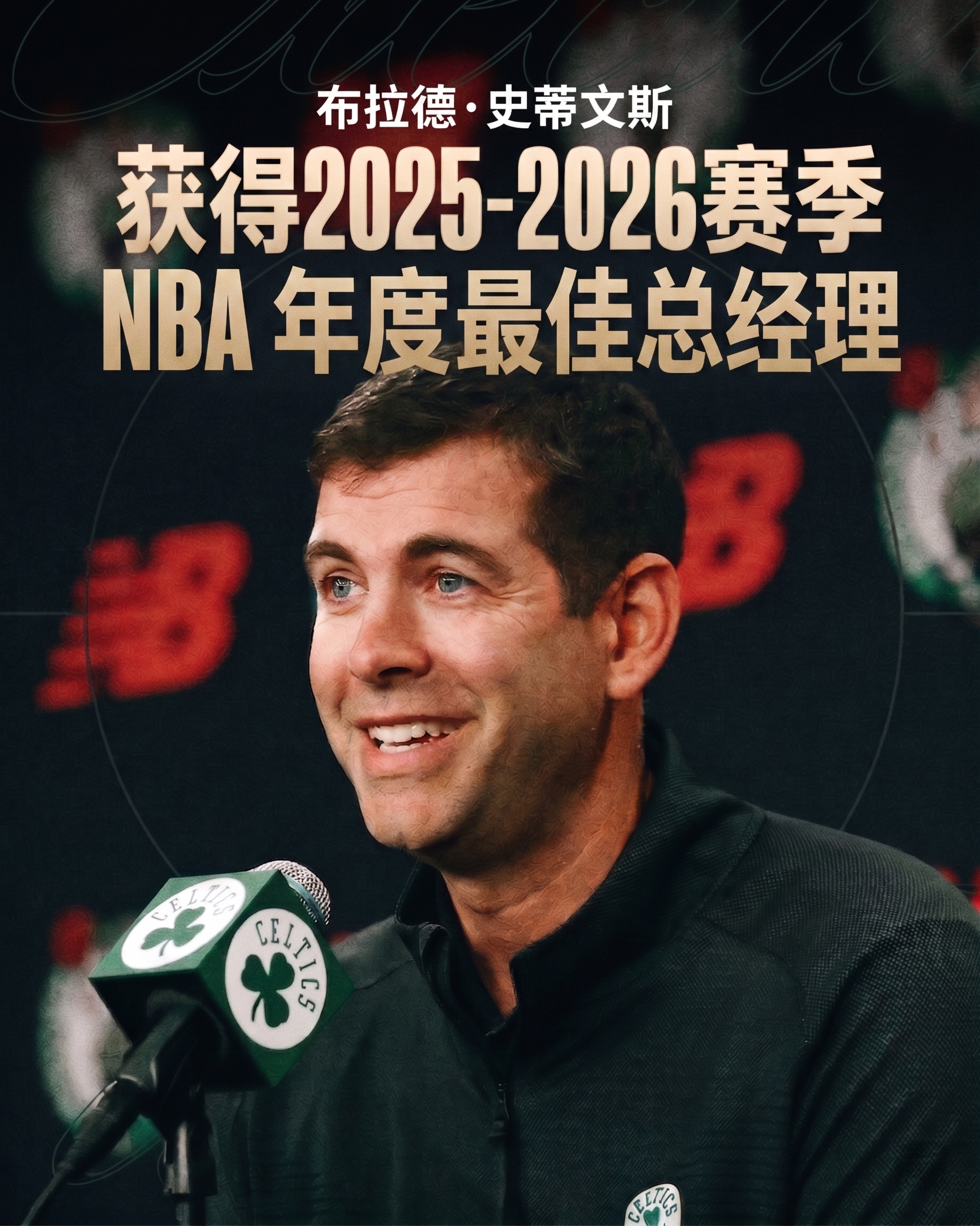 恭喜史蒂文斯获得本赛季最佳总经理波士顿凯尔特人 ｜DifferentHere