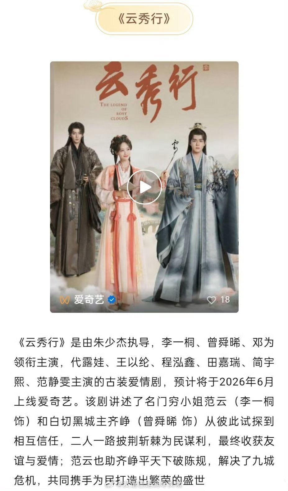 李一桐，曾舜晞，邓为《云秀行》播前招商了，传说这剧六月下暑期档来哦，感觉🥝还挺