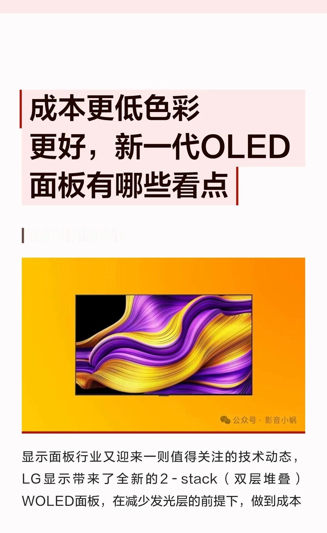成本更低色彩更好，解析新一代OLED面板
显示面板行业又迎来一则值得关注的技术动