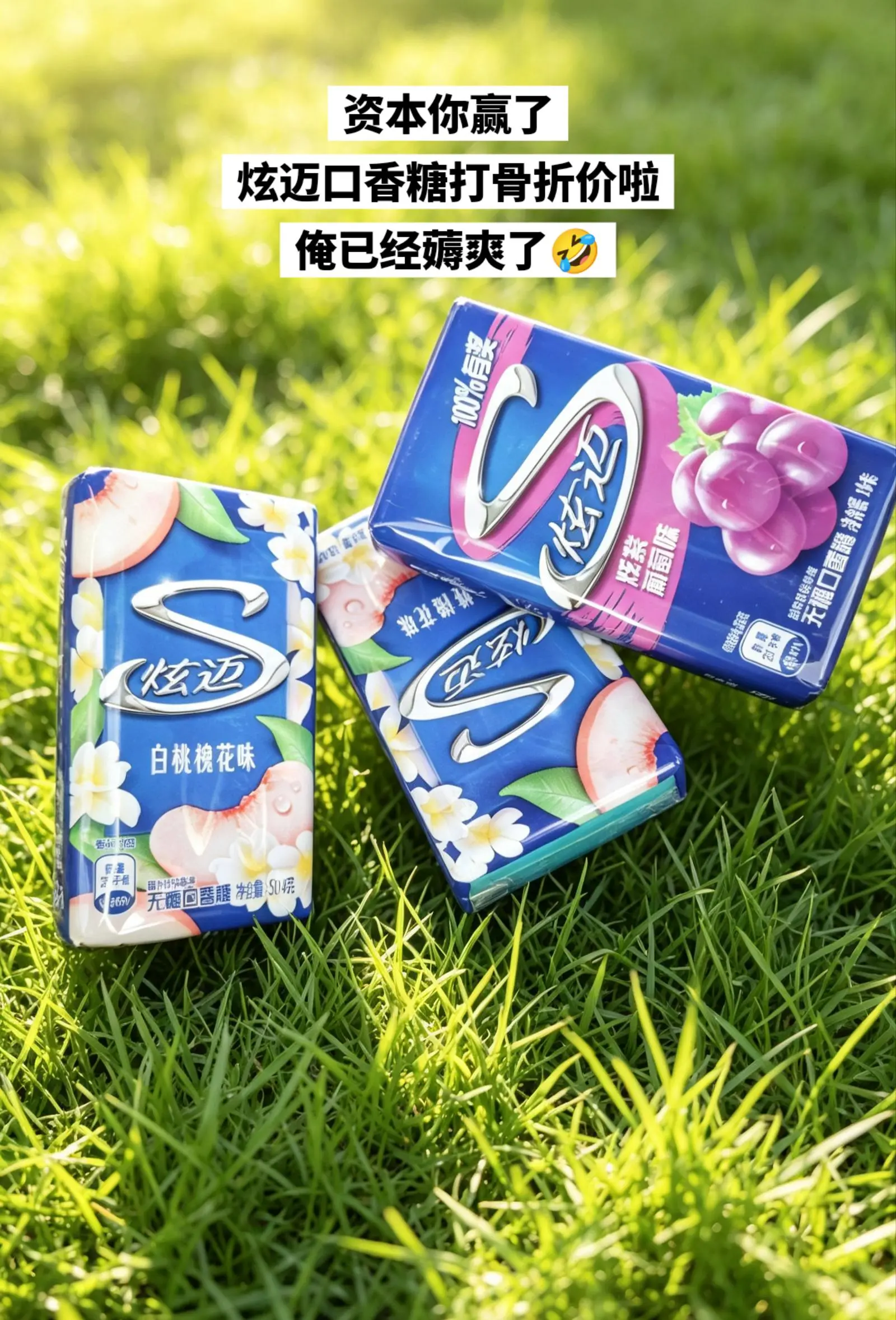 炫迈口香糖，你的权威我后知后觉。