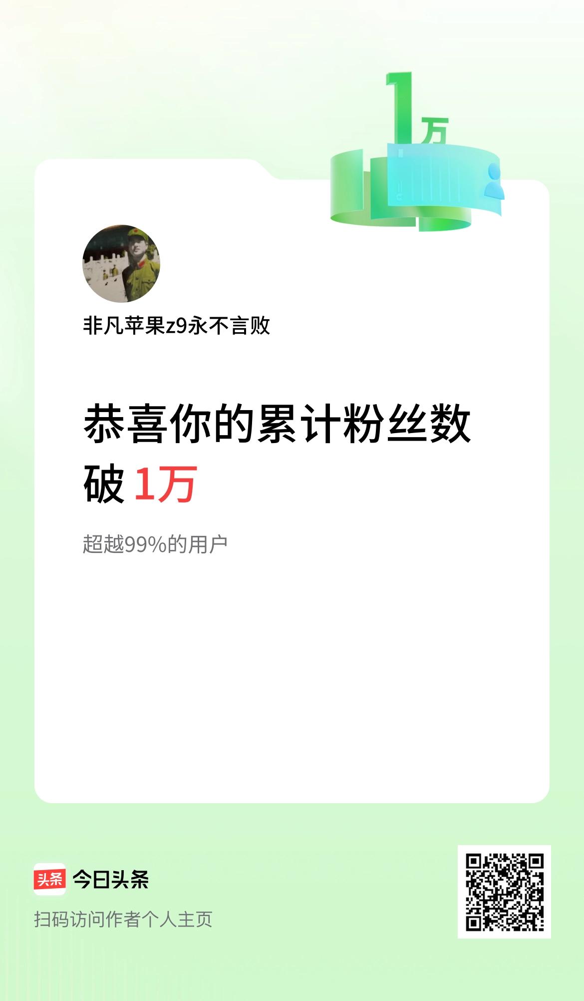 我在头条累计粉丝数破1万啦！