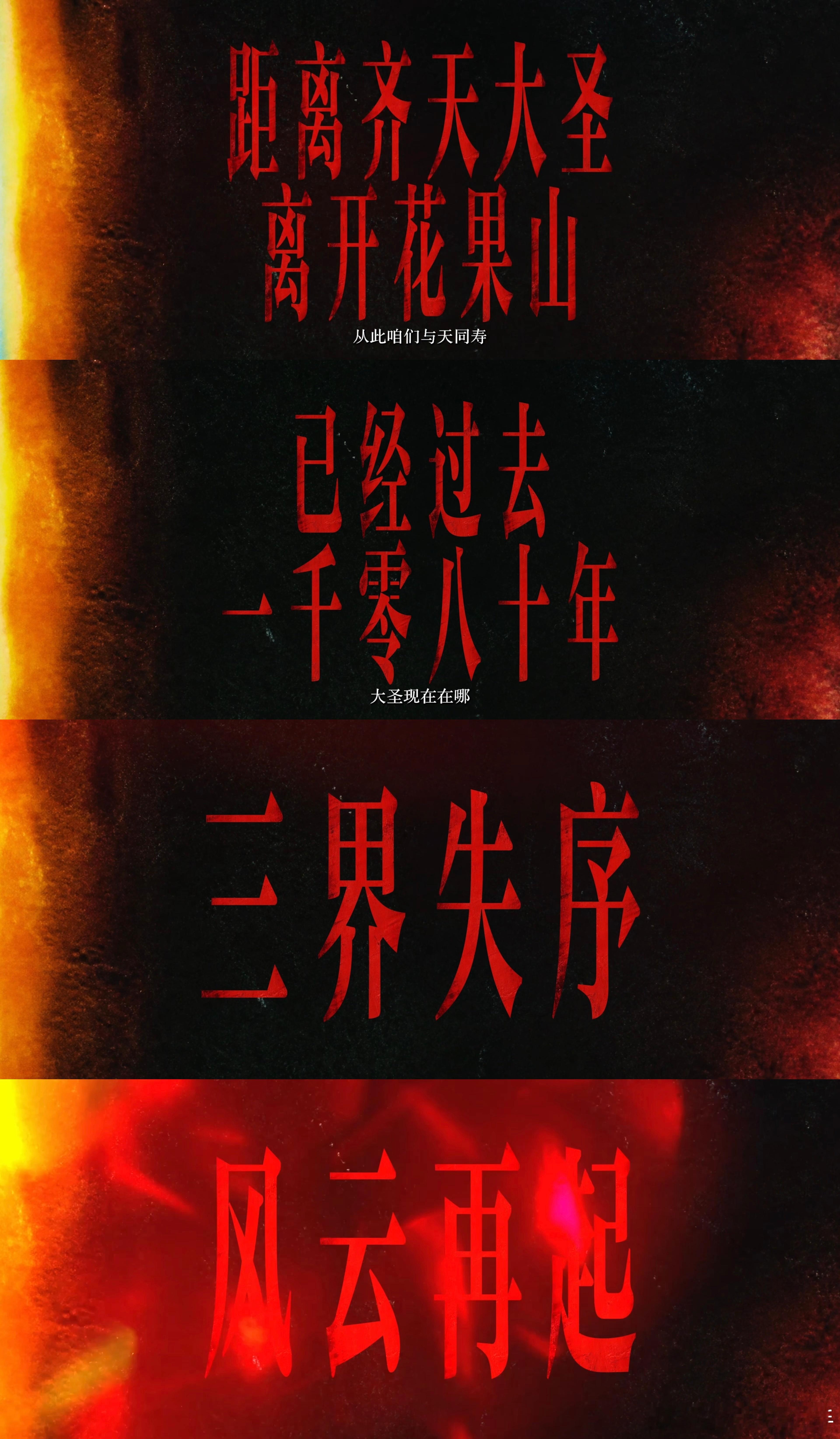 后西游记上星黄金档 上班暂停，我将专职研究这个《后西游记》第一季·花果山篇AI！