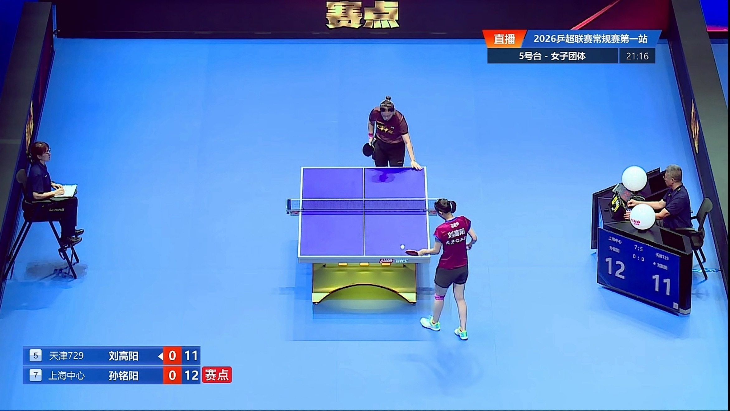 2026乒超联赛女子团体天津729 5-8上海中心齐菲/刘高阳2-1孙铭阳/王远