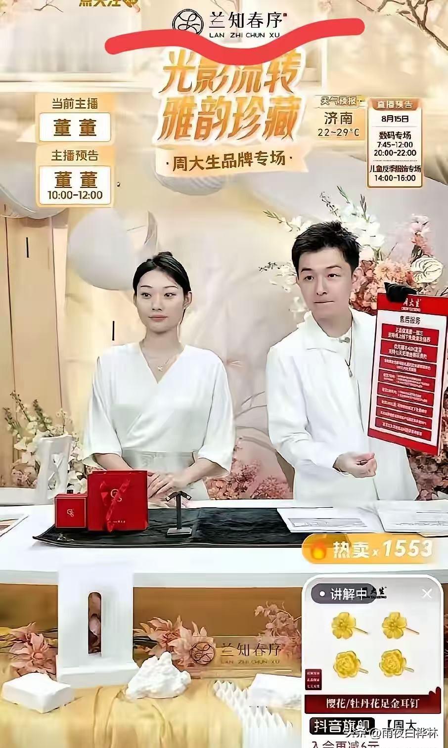 其实大家都忽略了一件事。

8月14日那场兰知春序和周大生合作的黄金专场，董宇辉