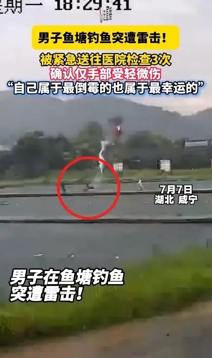 惊险又万幸！男子鱼塘垂钓突遭雷击，三次全套检查仅手部轻微灼伤，徐先生事后回忆，雷