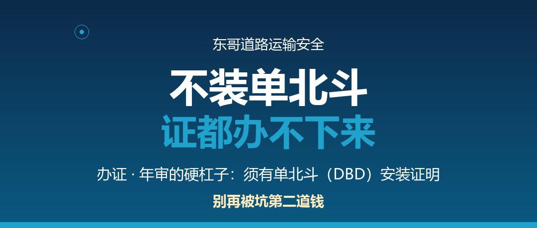 单北斗这道关，办证年审都得先过
 最近不少老板在办证、过年审时被“卡”住了——问