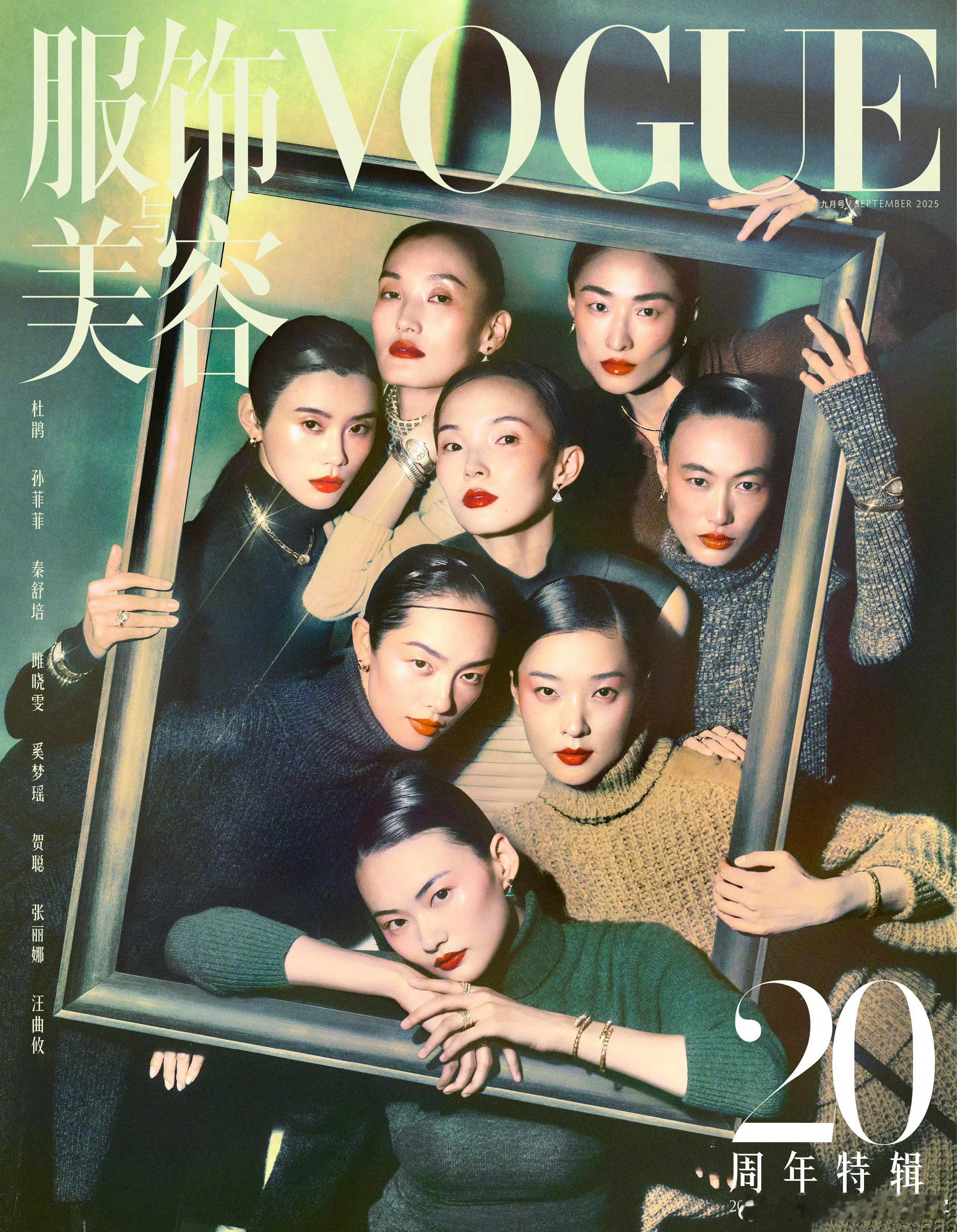 亚洲第一大刊Vogue二十周年金九封面模特组释出很风华绝代，大事很妙[666][