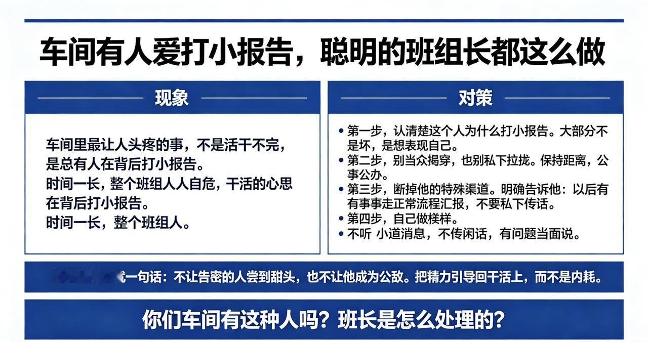 车间有人爱打小报告，聪明的班组长都这么做
车间里最让人头疼的事，不是活干不完，是