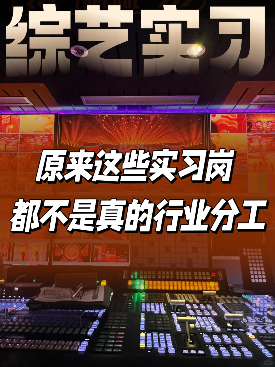 还有人不知道！这些综艺岗位是不对的吗？