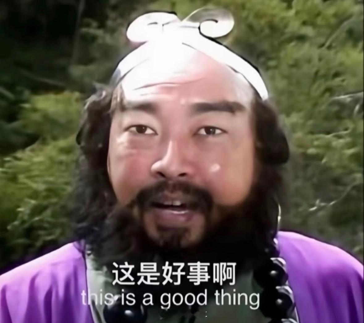 那怎么不算好事呢？那必然是好事啊。 