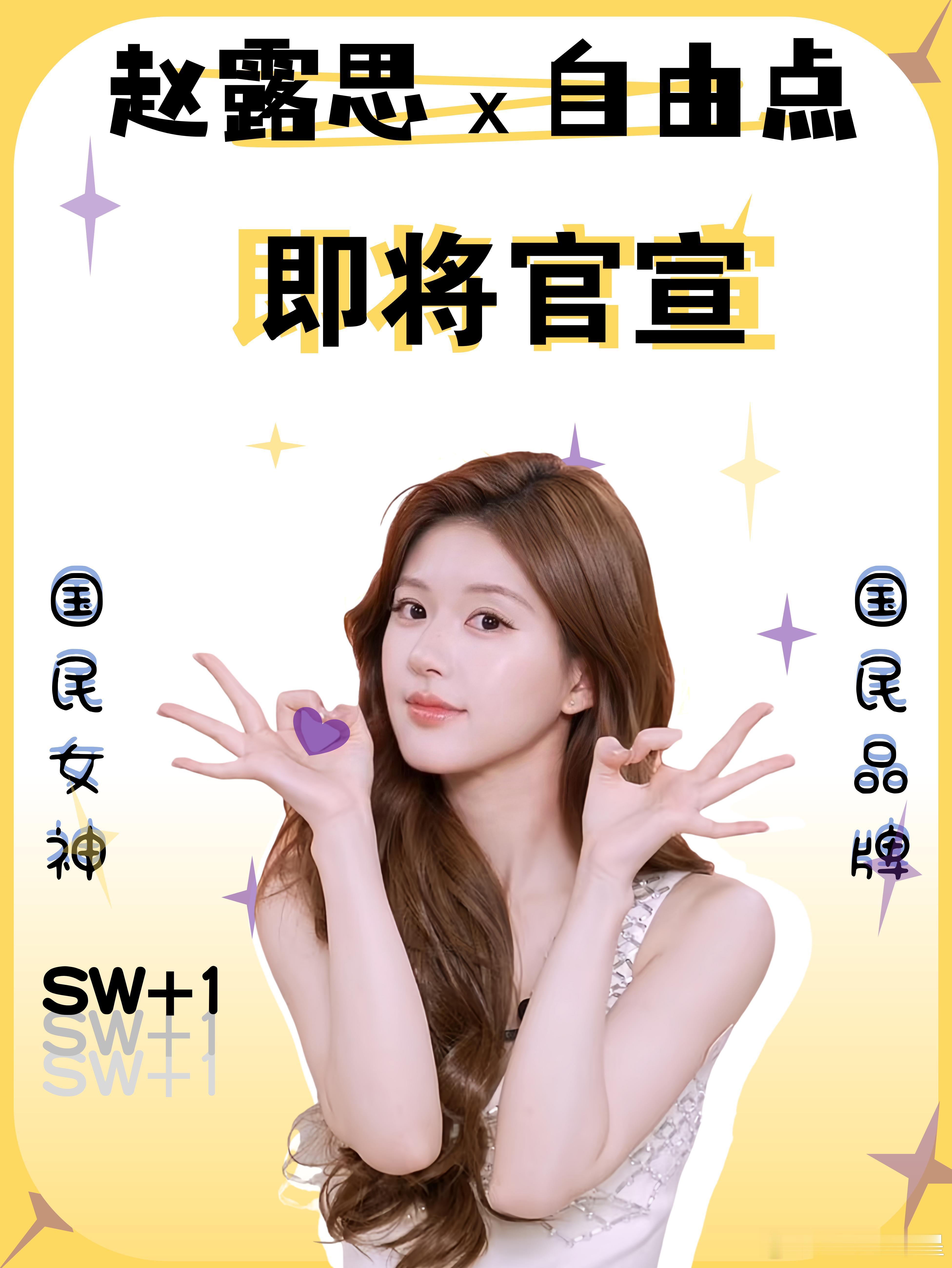 赵露思  赵露思x自由点 新sw❗2月28日正式官宣❗❗❗周边、打卡路线等我再探