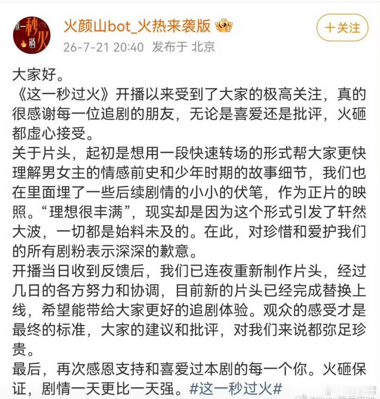 这一秒过火 听劝 《这一秒过火》开播初期AI片头质感遭观众吐槽，剧组选择虚心接纳