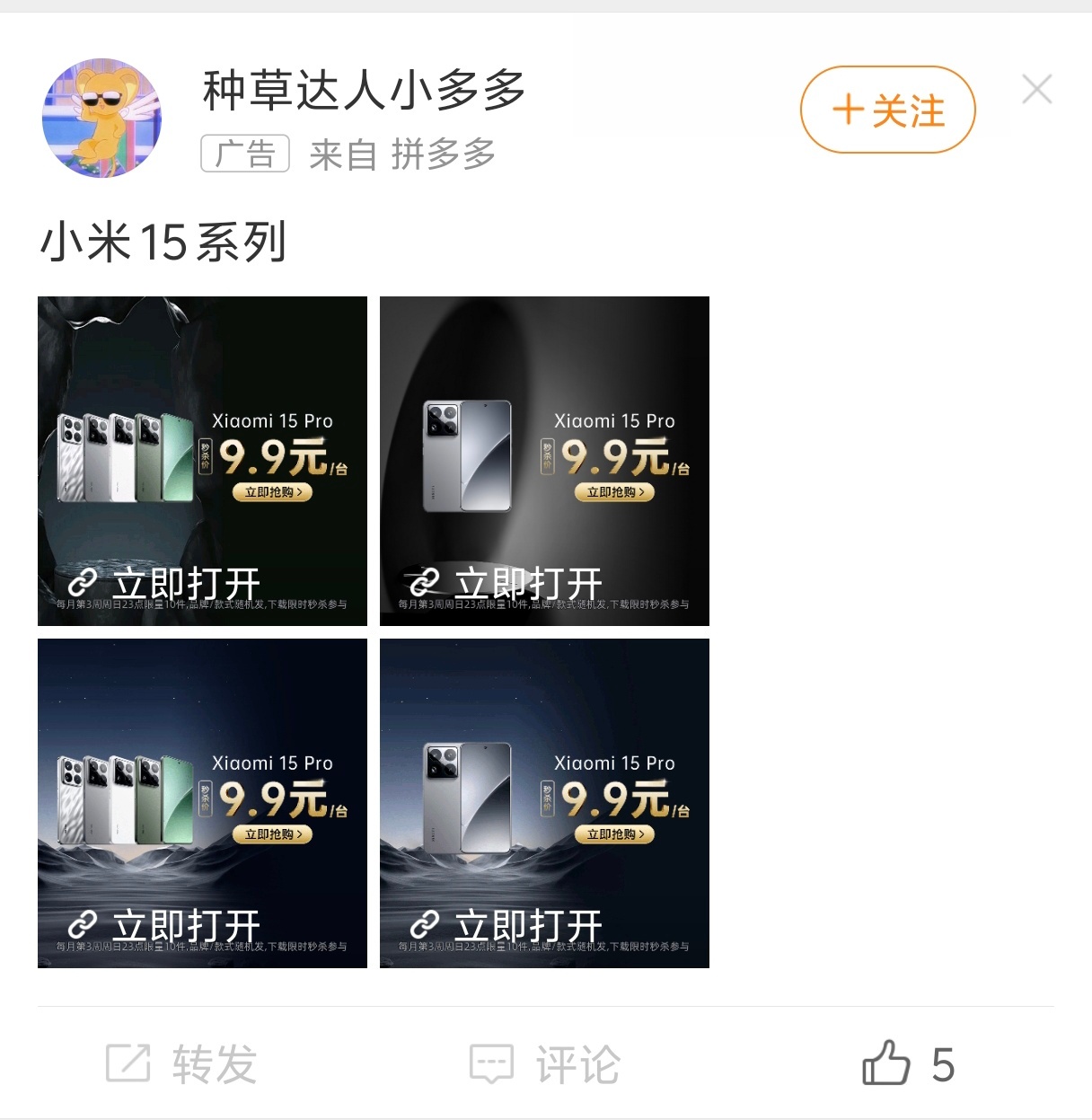 小米15系列某多平台9.9元1台，这属于虚假宣传了吧？ ​​​