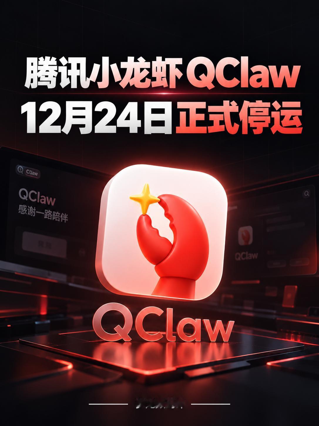 腾讯“小龙虾”QClaw宣布停运
QClaw
腾讯
小龙虾
AI智能助手