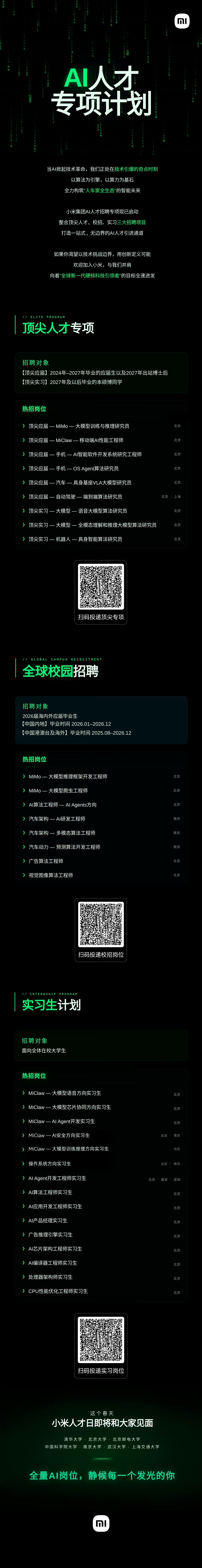 小米的ai专项计划真牛啊，覆盖范围从博士后被应届本科都覆盖上了只要你有实力，都可