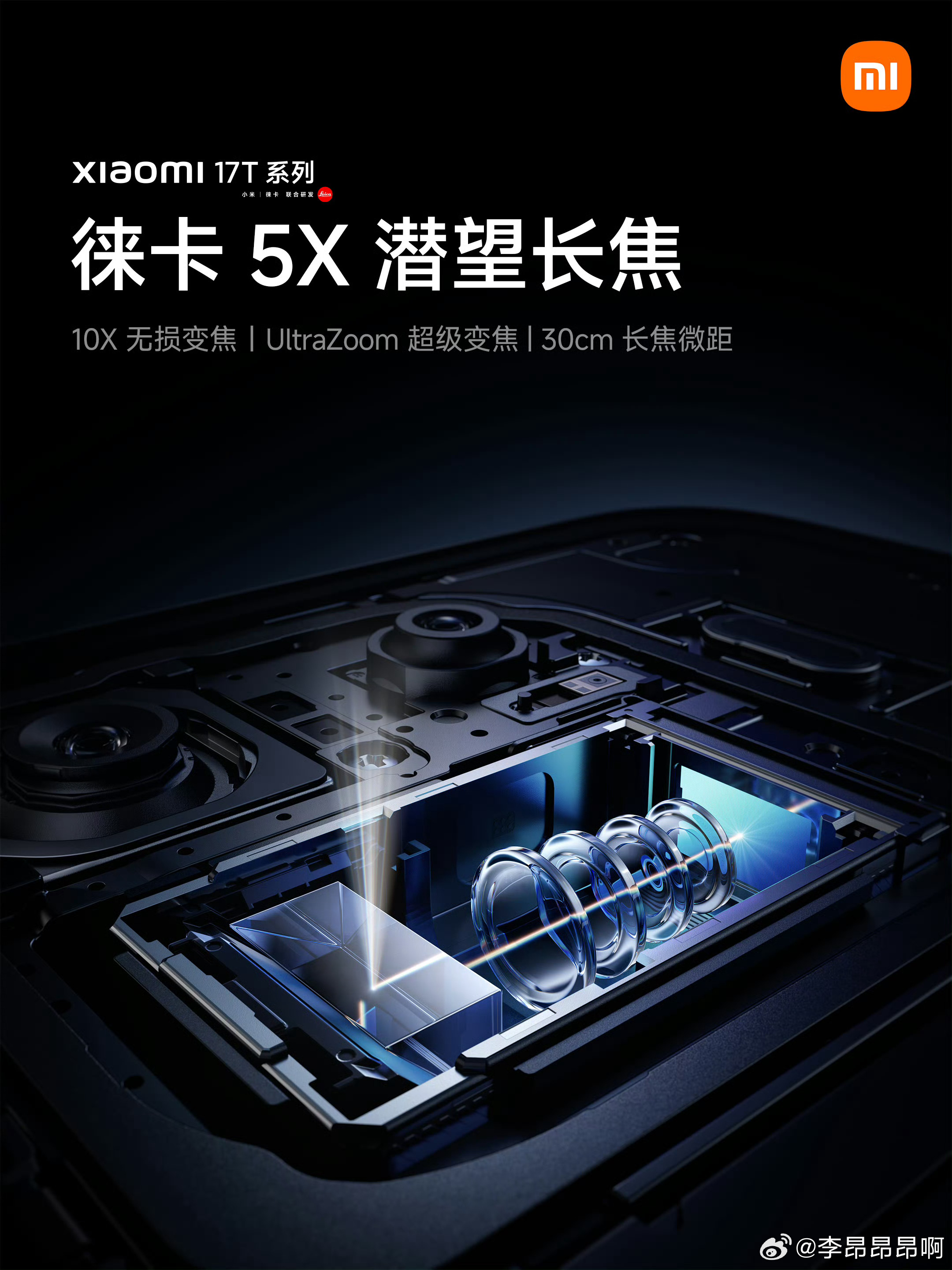 小米 17T Pro 搭载徕卡三摄，主摄是光影猎人 950，徕卡 5X 潜望长焦
