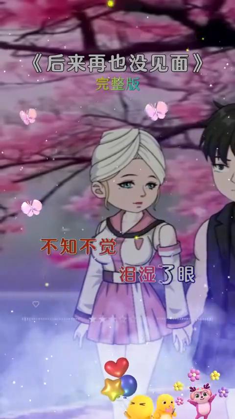 《后来再也没见面》完整版。
月光静静，酒落在窗前。风儿轻轻，吹起从前。心里默念，