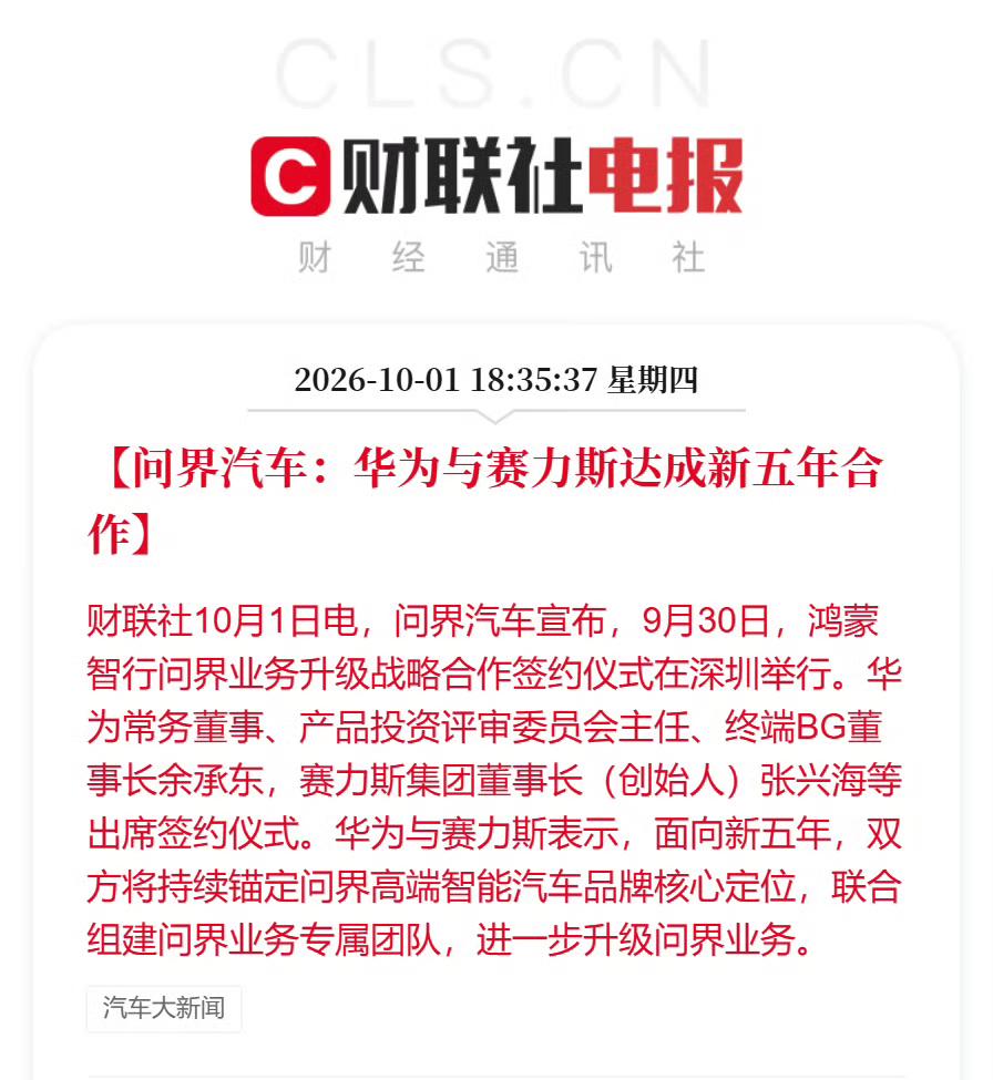 赛力斯和华为又开启了5年合作！
