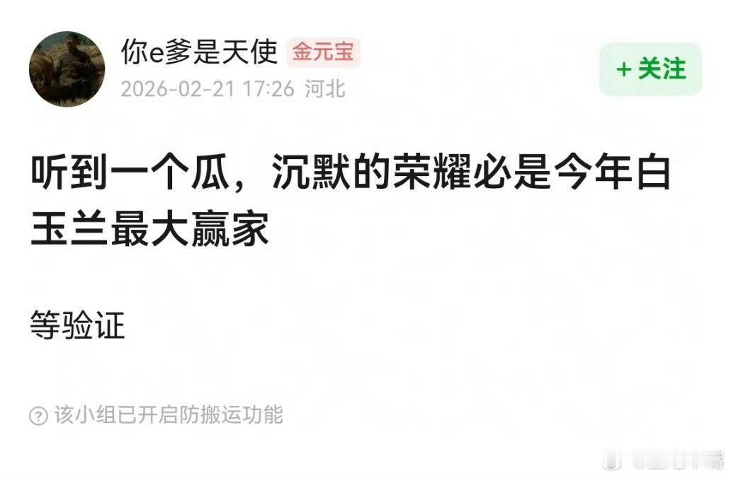 沉默的荣耀吃瓜🍉：《沉默的荣耀》今年白玉兰最大赢家！白玉兰