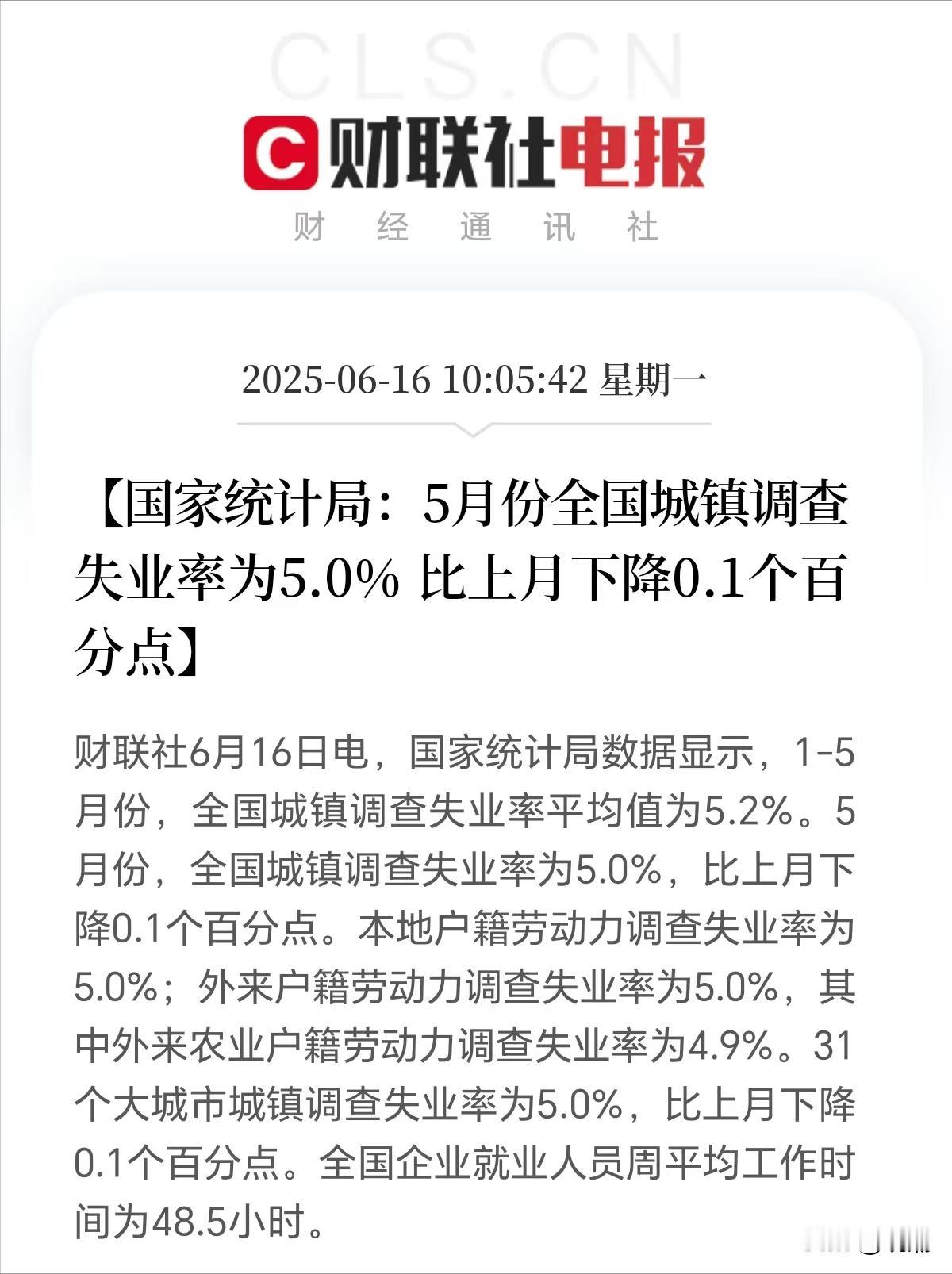 5月份失业率出来了——5%，比上个月降低了0.1个百分点，算是好消息。相比较，老