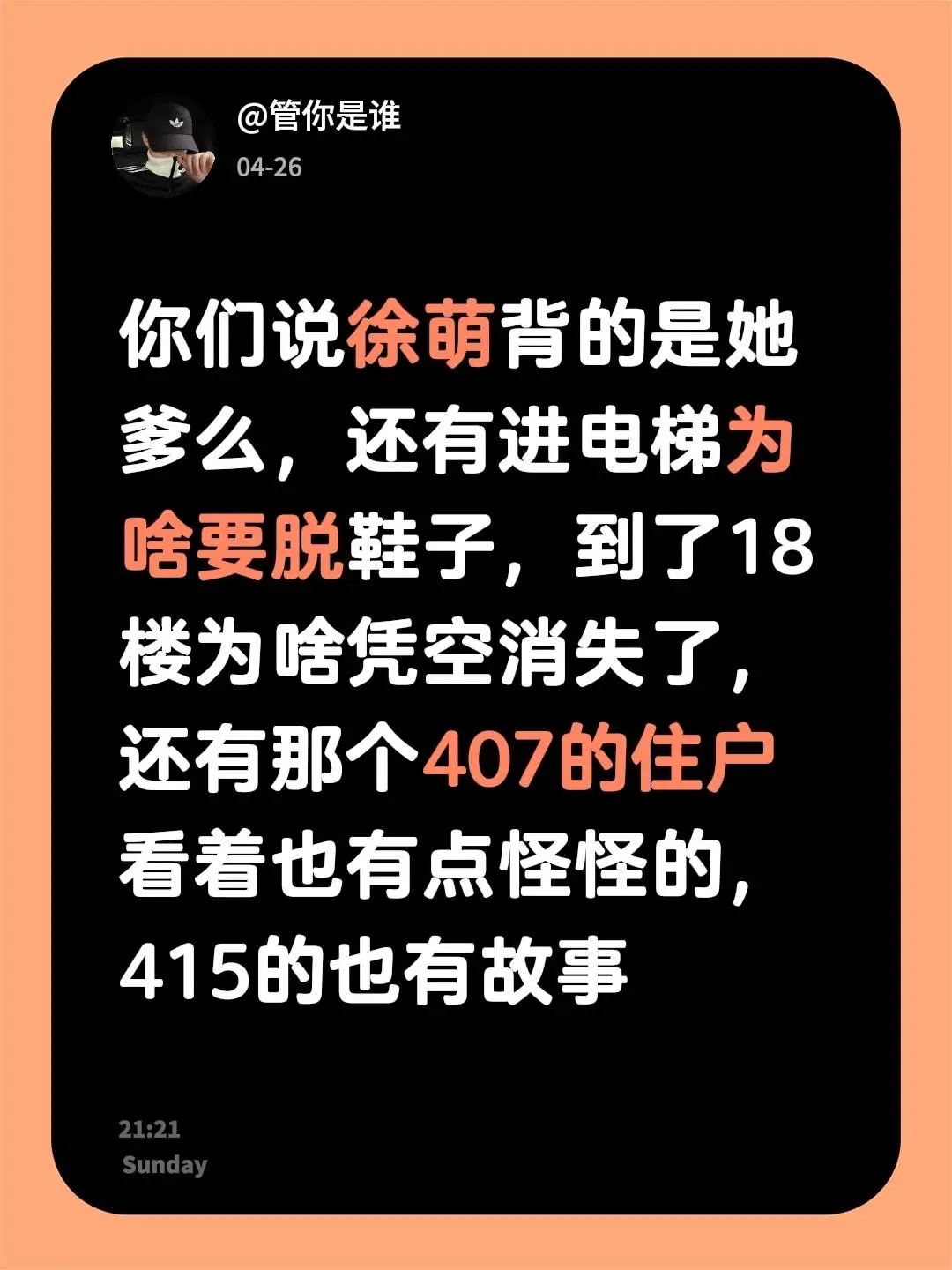 你们说徐萌背的是她爹么，还有进电梯为啥要脱鞋子，到了18楼为啥凭空消失...