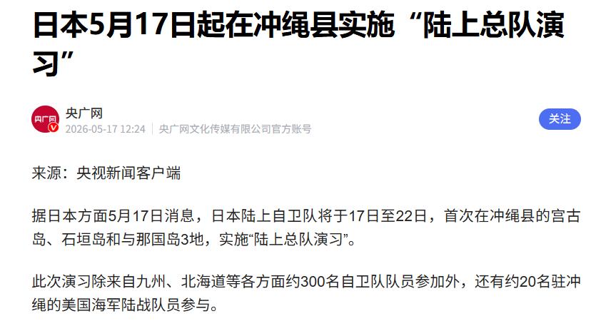 日本自卫队选在琉球行动，特朗普牺牲盟友，15分钟打发高市
17日，日本陆上自卫队