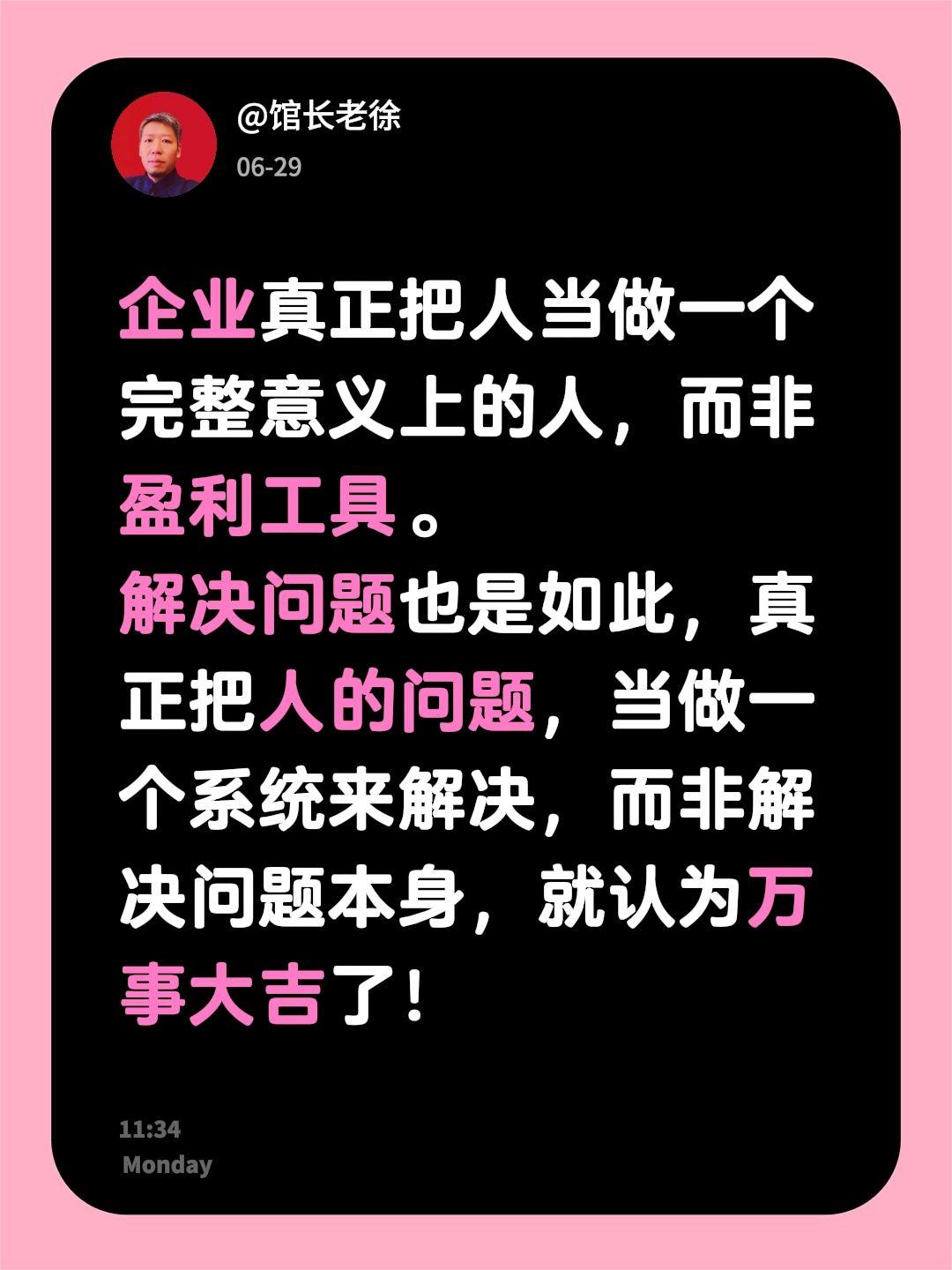 企业真正把人当做一个完整意义上的人，而非盈利工具。
解决问题也是如此，真正把人的